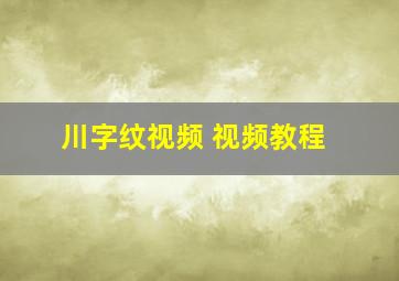 川字纹视频 视频教程